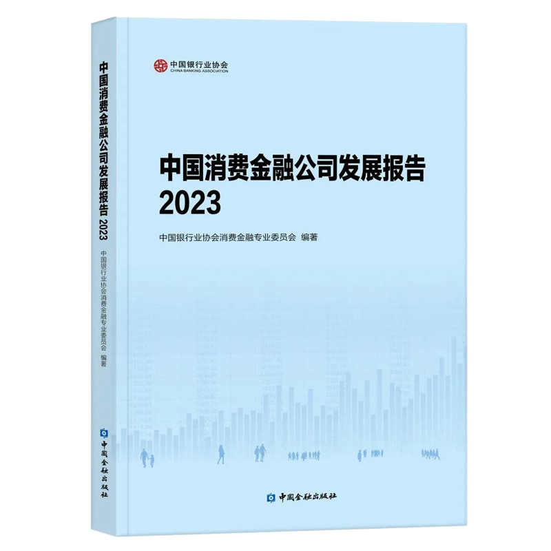 中国消费金融公司发展报告2023 中国银行业协会消费金融业委员会编著 中国金融出版社