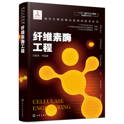 纤维素酶工程 许敬亮 现代生物质能 利用技术丛书 纤维素酶微生物及纤维素酶类纤维素酶降解机理纤维素酶水解利用技术书