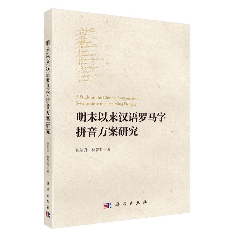 明末以来汉语罗马字拼音方案研究 庄初升 林梦虹 科学出版社9787030837424