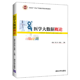 清华大学出版 袁磊 娄岩 李然 胡仕坤 靳瑞霞 医学大数据概论 陈继超 社9787302589617 邱永建