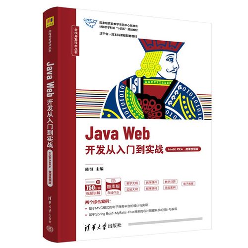 Java Web开发从入门到实战 IntelliJ IDEA 微课视频版 陈恒 清华大学出版社9787302661696
