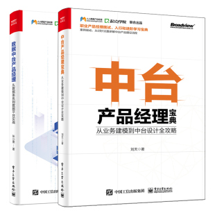 从业务建模到中台设计全攻略 数据中台产品经理 中台产品经理 从数据体系到数据平台实战 中台建设规划分析方法策略图书籍