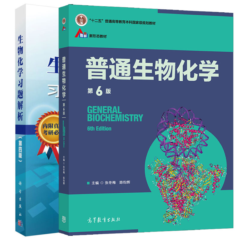 普通生物化学第六版张冬梅陈钧辉
