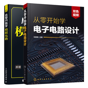 从零开始学电子电路设计+从零开始学模拟电路基础 2册印制电路CAD Protel DXP 2004使用电路设计制作基础模拟电路自学零基础入门书