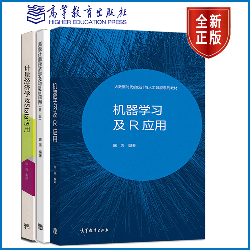 陈强三部曲机器学习及R应用