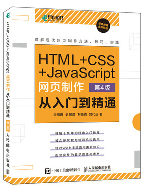 HTML+CSS+JavaScript网页制作从入门到通 第四4版 详解现代网页制作方法技巧实践  html5 JS自学教程书籍 web前端开发教程书籍