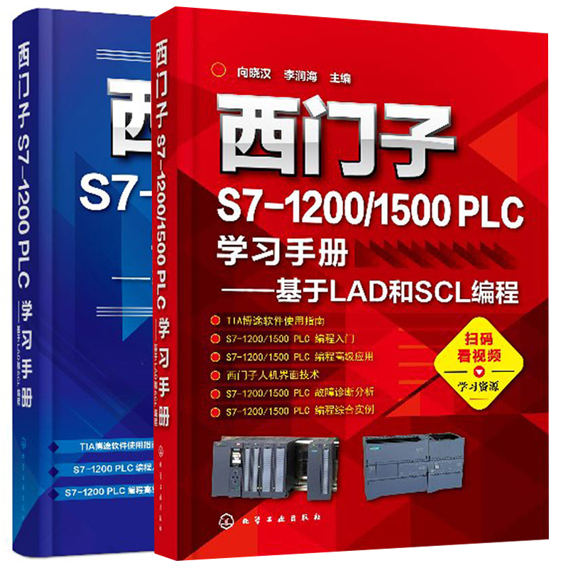 西门子S7-1200/1500 PLC+S7-1200 PLC 学习手册基于LAD和SCL编程 2册 PLC编程调试技术 西门子TIA博途编程软件使用方法及技巧书籍