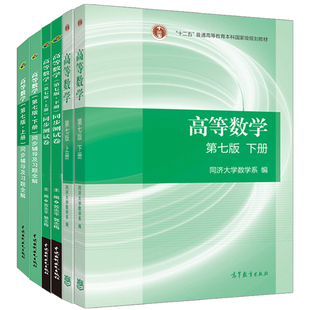 现货高等数学 第七版 上册+下册+同步辅导及习题全解 上册+下册+同步测试卷 上册+下册 共6本 高数考研参考指导 考研同步辅导图书