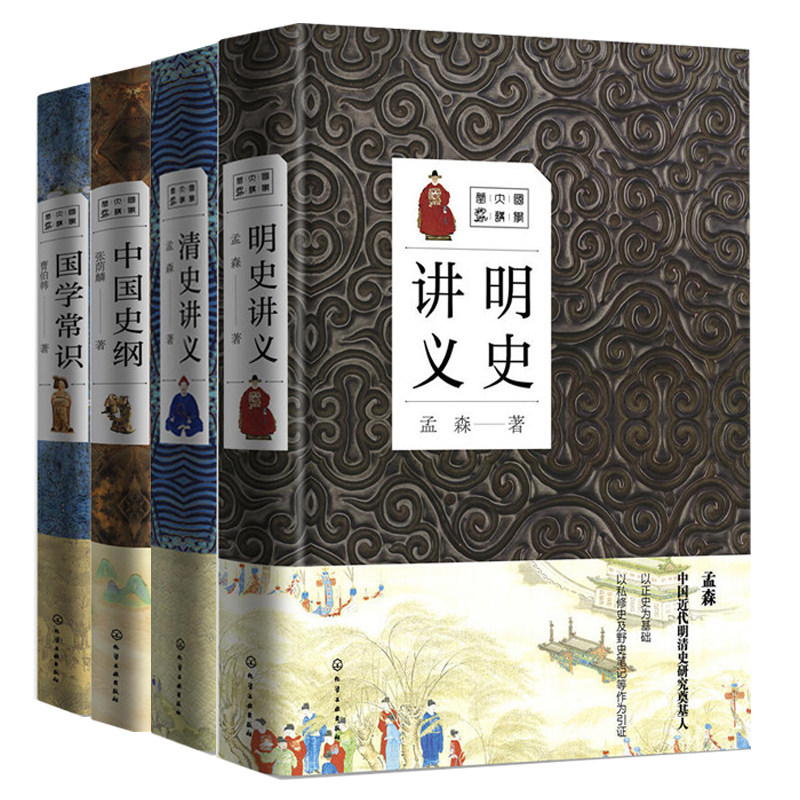 国学大讲堂中国史纲+清史讲义+明史讲义+国学常识 4册 明清史研究奠基人孟森作品 现代明史研究的代表作 图书籍