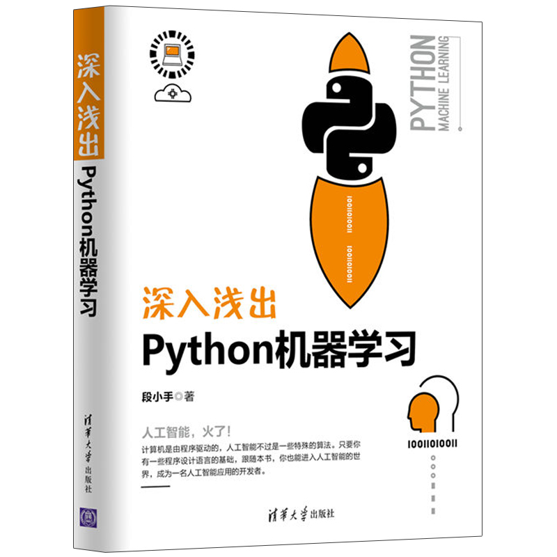 深入浅出Python机器学习段小手 python基础教程指南机器学习理论导论书构建机器学习人工神经网络数据结构与算法分析图书籍