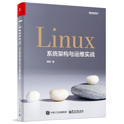 Linux系统架构与运维实战 linux系统架构框架编程程序设计开发 linux命令应用书 Linux就该这么学 Linux操作系统开发教程书籍