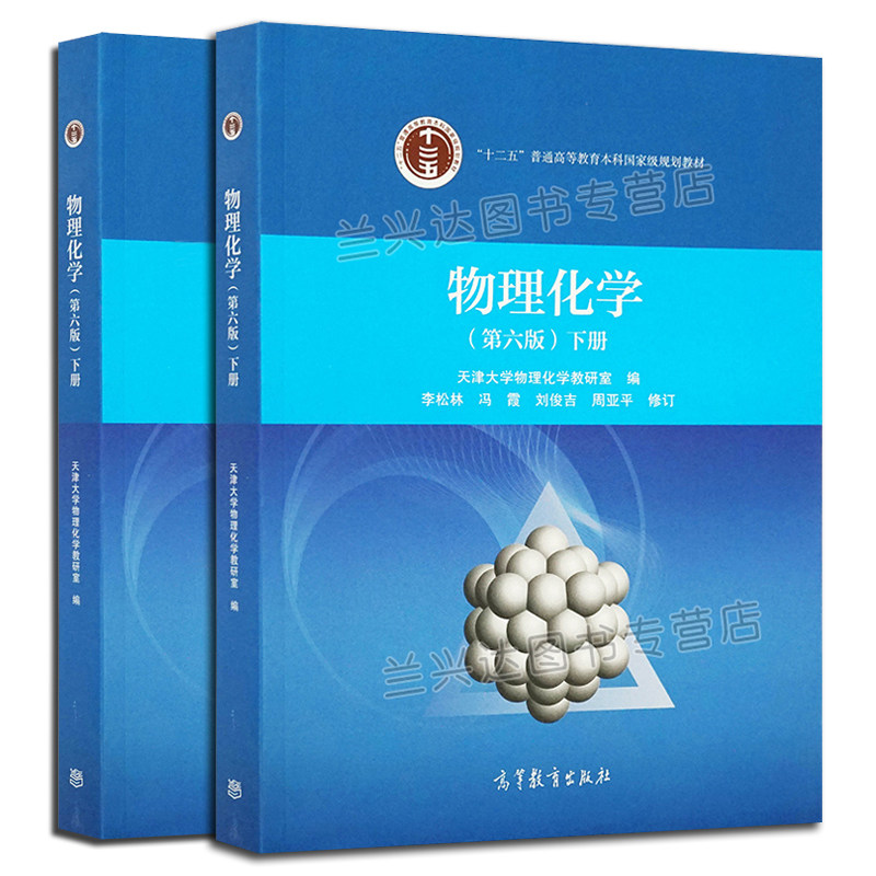 物理化学上下册第六版 第6版 共2册 天津大学 物理化学教材 高等学校