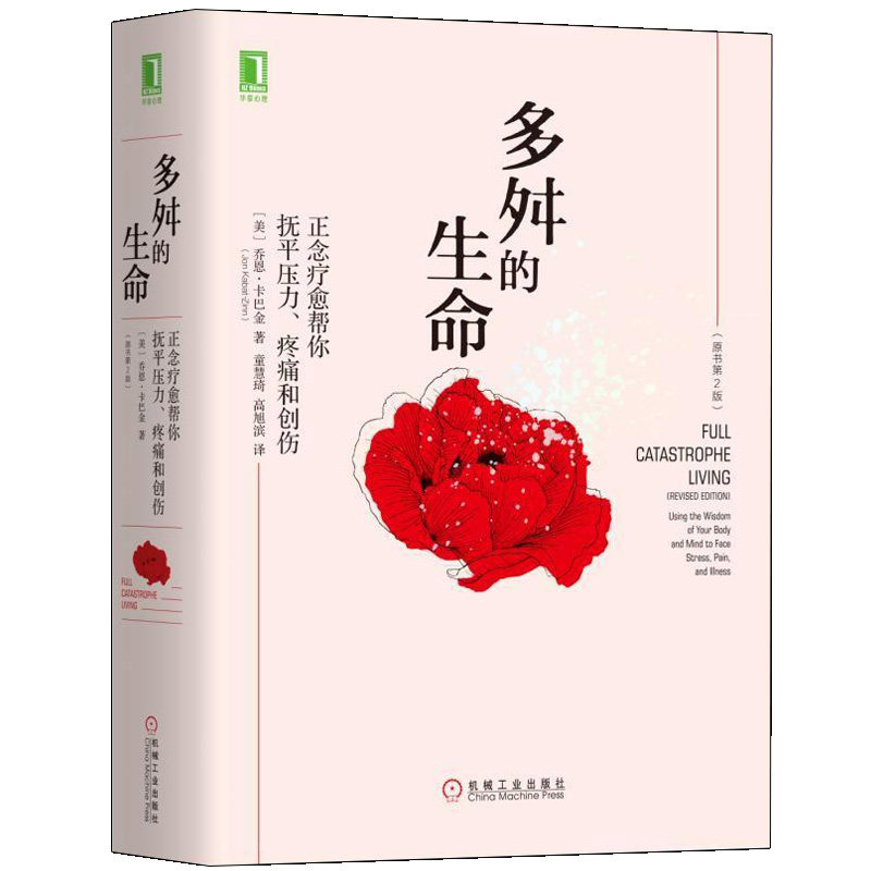 多舛的生命:正念疗愈帮你抚平压力、疼痛和创伤原书第2版 乔恩?卡巴金(JonKabat-Zinn) 9787111594963机械工业出版社