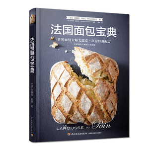 法国面包 艾瑞克.凯瑟配方 面包烘培书籍 烘培书籍 面包制作书籍 家庭烘培书籍 面包配方书籍 烘焙教程书籍
