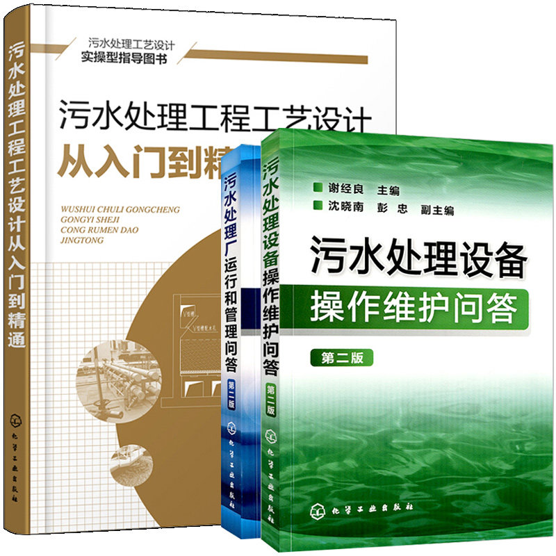 污水处理工程工艺设计从入门到通+污水处理厂运行和管理问答+设备操作维护问答 2版 共3册 污水处理厂 污水处理站管理图书