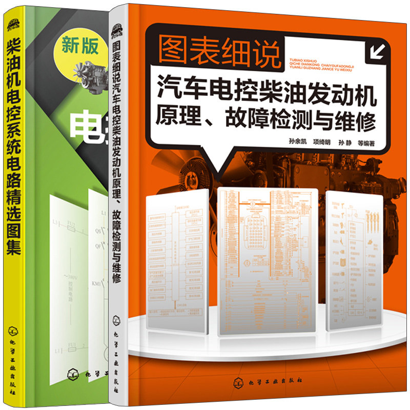 柴油机电控系统电路精选图集+图表细说汽车电控柴油发动机原理故障检测与维修2册 柴油发动机电控系统故障诊断与排除 汽车维修书籍