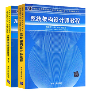 系统架构设计师教程+系统架构设计师考试全程指导 第2版 2册 计算机技术与软件专业技术资格水平考试用图书籍