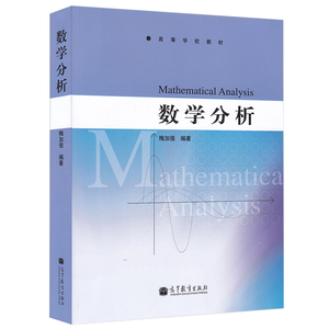 数学分析 高等学校教材  梅加强 编  高等教育出版社  高等学校教材图书籍