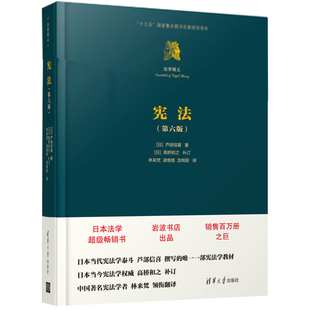 宪法第六版 第6版 日本现行宪法体系参考书 宪法 芦部信喜 法学精义 第六版 清华大学出版 芦部宪法学教材 日本宪法学指导书籍