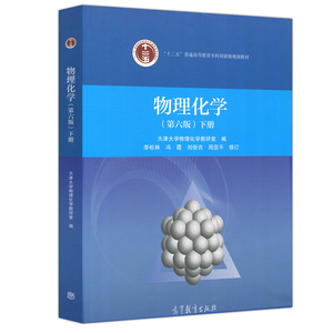 物理化学第六版下册 第6版 9787040479621 高等教育出版社 天津大学物理化学实验室 十二五普通高等教育本科教材