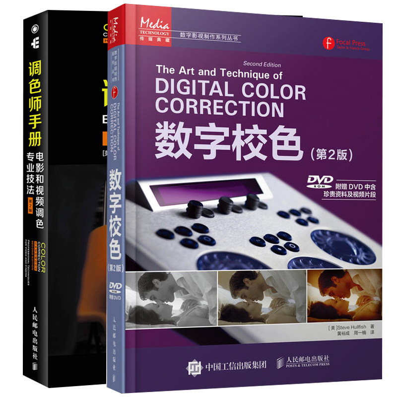 调色师手册 电影和视频调色专业技法 第2版+数字校色 第2版 影视调色 图书 影视后期调色理论与实务  调色软件视频教程书籍