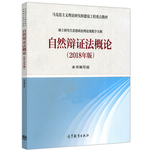 正版现货 自然辩证法概论2018年版9787040501582 高等教育出版社 马克思主义理论研究和建设工程教材 自然辩证法概论研究生教材