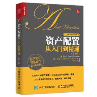 风险控制管理 资产配置管理手册 投资理财指南 资产配置操作方法流程 化投资组图书籍 资产配置从入门到精通 资产配置多元 第2版