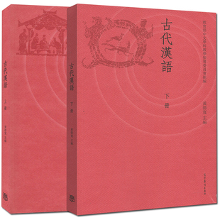 古代汉语 上册+古代汉语 下册 2册 黄德宽 汉语言文学专业基础课教材 高等院校汉语言文学专业主干课教材  高等教育出版社图书籍