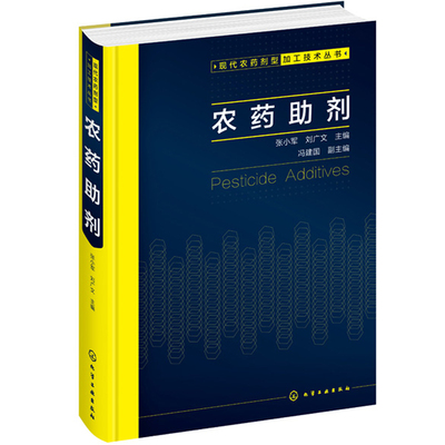 农药助剂 张小军 刘广文 编 现代农药剂型加工技术丛书 表面活性剂在农药制剂中的应用书籍 概述了农药助剂知识与技术图书籍