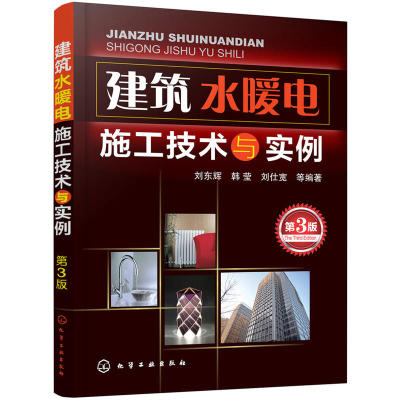 建筑水暖电施工技术与实例第3版 建筑装饰装修水电工安装技能入门教程 家装电工管道布线排线 电路识图教材 电工基础知识图书籍