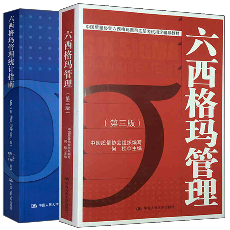 正版2本 六西格玛管理+六西格玛管理统计指南 MINITAB使用指导 第三版3版 马逢时 何桢 质量协会六西格玛黑带注册考试参考用书