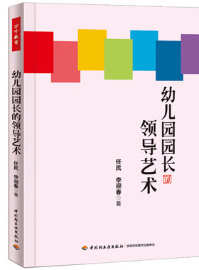 幼儿园园长的ling导艺术 任民 万千教育 幼儿园园长工作手册 幼儿园园长专业标准培训教材  幼儿教师幼儿园管理书
