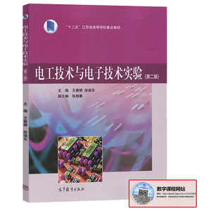 电工技术与电子技术实验 二版2版 王香婷 徐瑞东 高等教育出版社 非电类专业 大学生电子设计竞赛工程技术参考书 电子技术书籍
