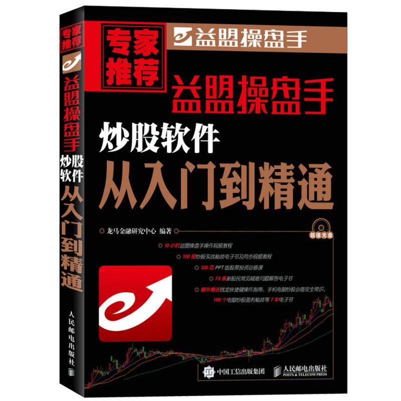 益盟操盘手炒股软件从入门到精通 从零开始学炒股操盘书 详解股票作手操盘术 K线战法指导书籍 炒股入门与技巧书籍 股票图书籍