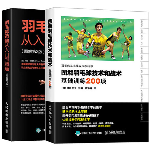 羽毛球运动从入门到精通 图解第2版+图解羽毛球技术和战术 基础训练200项 2册 羽毛球动作及技巧图解 羽毛球训练教程图书籍