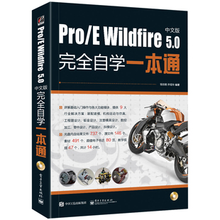 5.0中文版 Wildfire 自学通 E软件应用自学教程 5.0软件全功能模块详解操作书籍 Pro Engineer