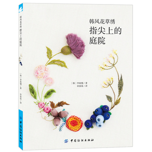 韩风花草绣 指尖上的庭院 刺绣从入门到精通 刺绣针法制作教程 花卉花样刺绣技巧 刺绣图案参考书 立体刺绣教程书 刺绣图书籍