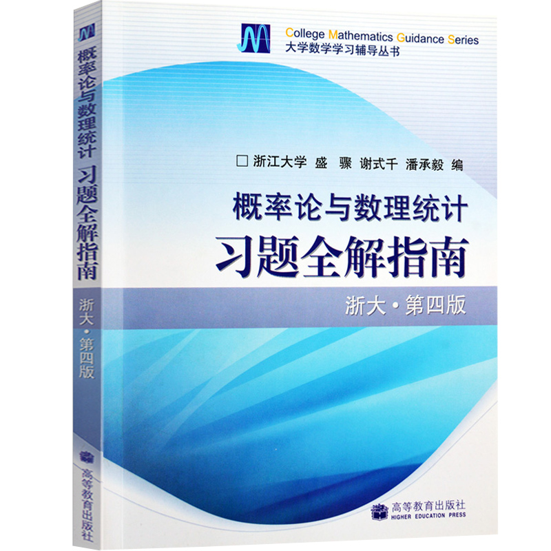 现货概率论与数理统计习题全解指南浙大第四版第4版浙江大学盛骤概率论与数理统计参考书浙大概率论习题解析高等教育