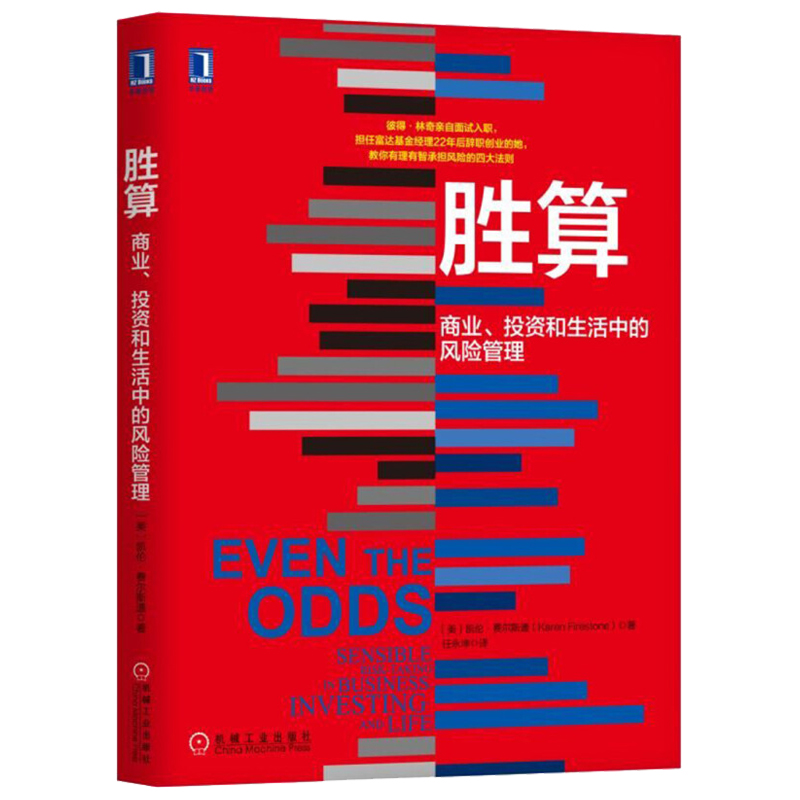 胜算 商业 投资和生活中的风险管理 经济学理论知识书籍 投资指导书籍 风险理论 创业与风险投资书籍 经济金融投资理财图书籍