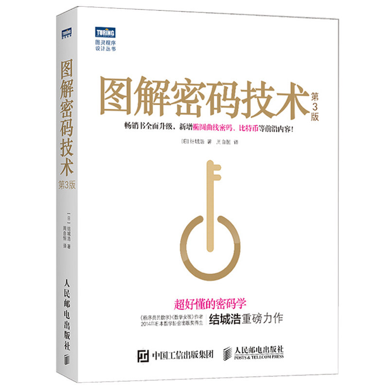 图解密码技术 第3版 现代密码技术 密码学书籍 数字加密解密计算教程书籍 程序员的数学 椭圆曲线密码比特币介绍图书籍属于什么档次？