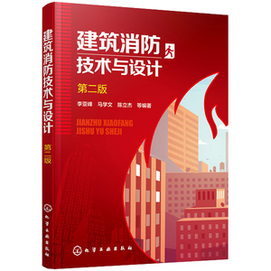 建筑消防技术与设计 第二版 建筑消防基础知识书籍 消火栓灭火系统灭火器设备安全通道防火系统设计施工工程项目管理图书籍
