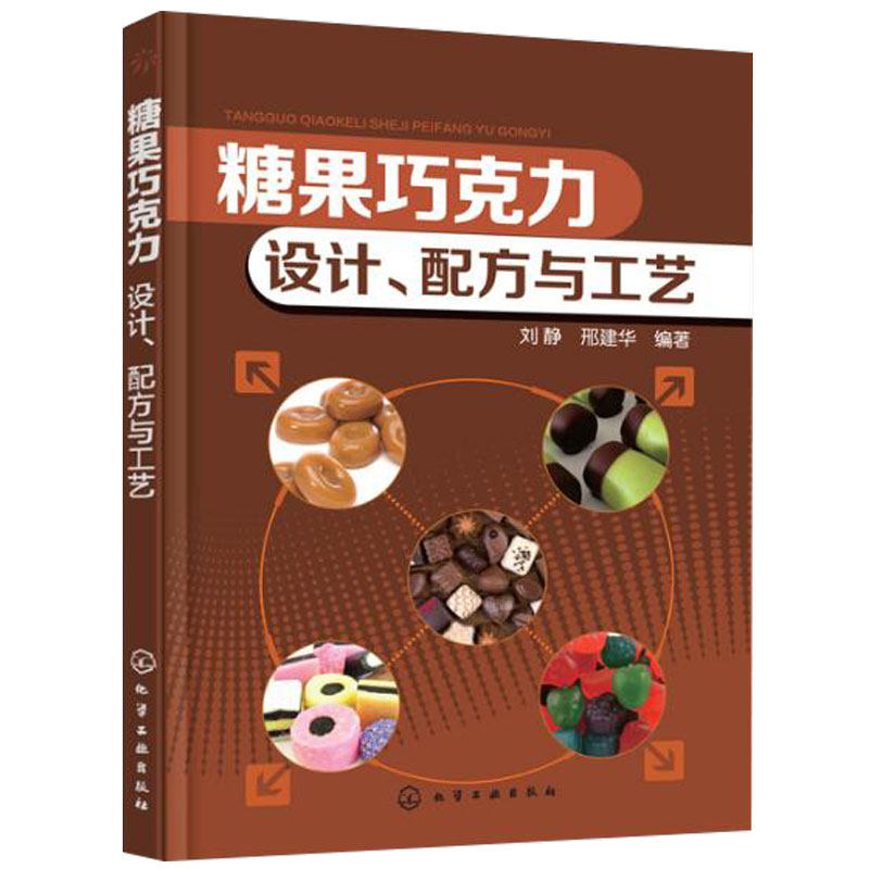 糖果巧克力设计配方与工艺糖果巧克力食品原材料配方设计教程书籍 糖果巧克力生产制作加工工艺 夹心威化饼干果酱生产技术书籍