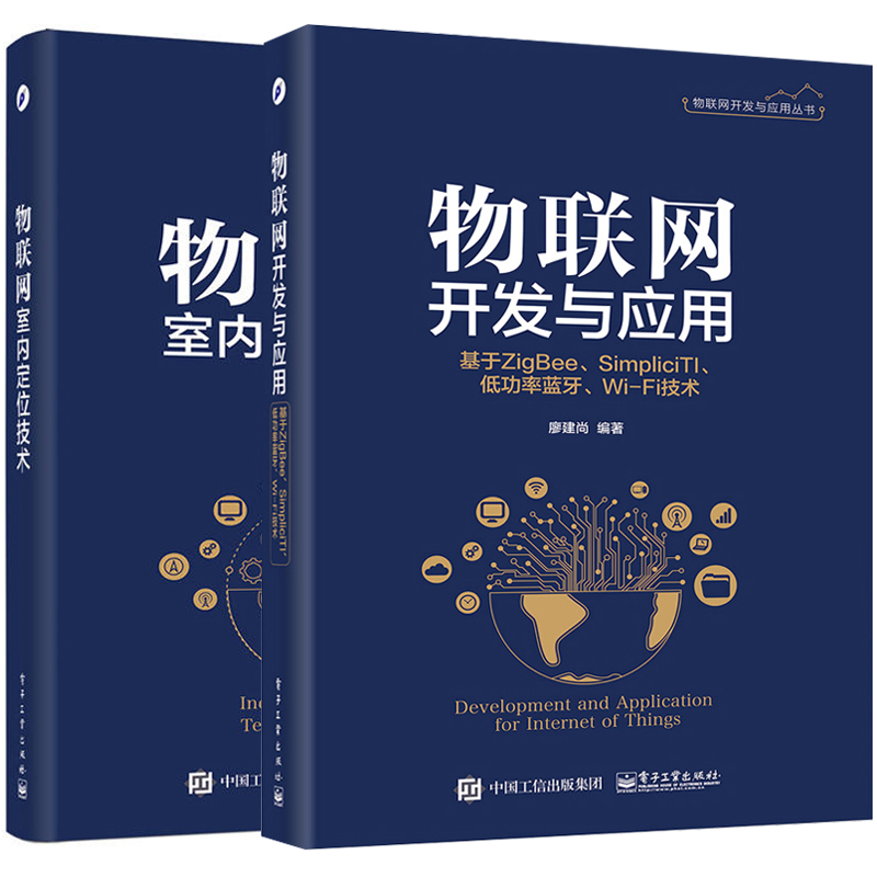 物联网室内定位技术+物联网开发与应用 基于ZigBee Simplici