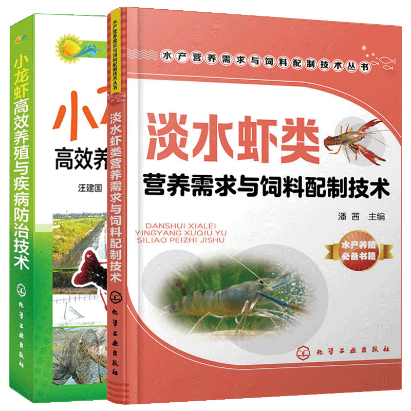 淡水虾类 营养需求与饲料配制技+小龙虾高效养殖与疾病防治技术 共2本 虾病防治教程 淡水虾人工饲养技术 小龙虾养殖参考图书籍