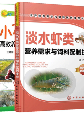 淡水虾类 营养需求与饲料配制技+小龙虾高效养殖与疾病防治技术 共2本 虾病防治教程 淡水虾人工饲养技术 小龙虾养殖参考图书籍