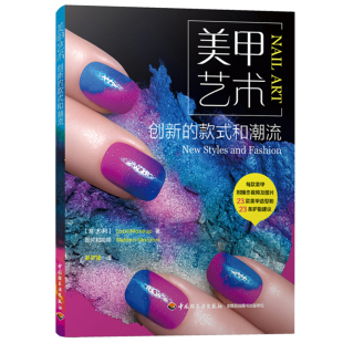 时尚 美甲教程图书籍 式 新手自学美甲教程书 美甲书籍 美甲造型实例教程 款 和潮流 美甲技巧书 美甲艺术 新手学美甲书 创新