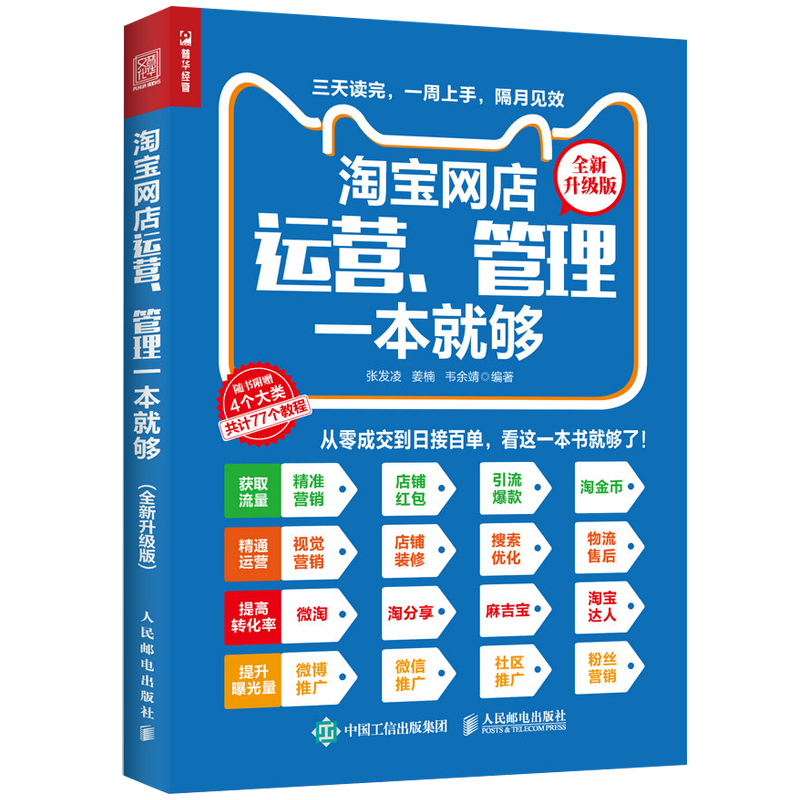 淘宝网店运营 管理一本就够 全新升级版 视觉营销 店铺装修 搜索排名 直通车 粉丝营销 淘宝网店运营管理实用手册 赠视频教程