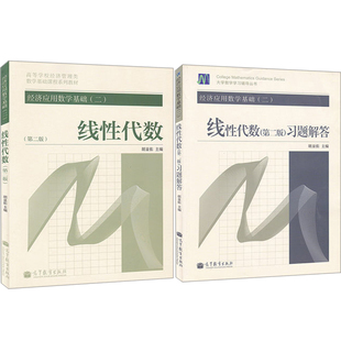 经济应用数学基础 2 线性代数+线性代数习题解答 第2版第二版 共2册 大学数学学习辅导书 高等学校经济管理类数学基础课程系列教材