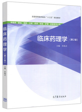 临床药理学 2版二版 乔海灵 高等教育出版社 高等医药院校十三五规划教材 临床医学等相关专业教育教材 临床药理学教材书