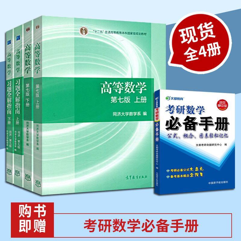 现货 高等数学同济七版上下册教材+高数习题全解指南 4册 同济大学高等数学7版 高等数学同济大学第七版 高数辅导书 同济高数教材_虎窝淘